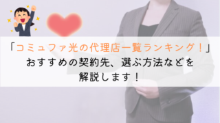 【2025年1月】コミュファ光の代理店一覧ランキング！おすすめは？