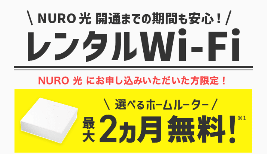 NURO光　レンタルWi-Fi