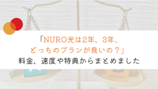 【初心者向けに解説】NURO光は2年と3年、どっちのプランが良い？