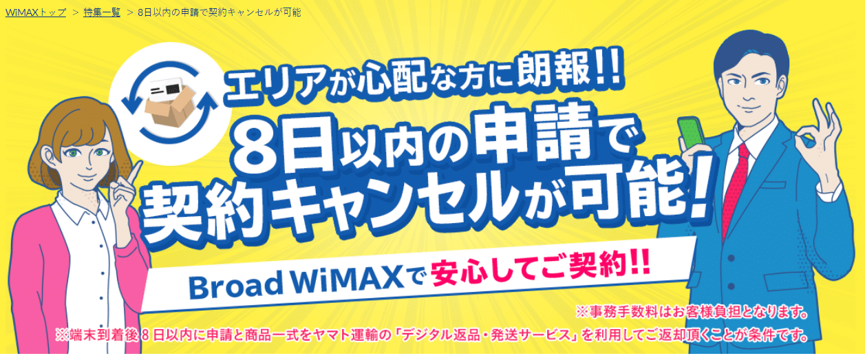 WIMAX 8日以内　キャンセル