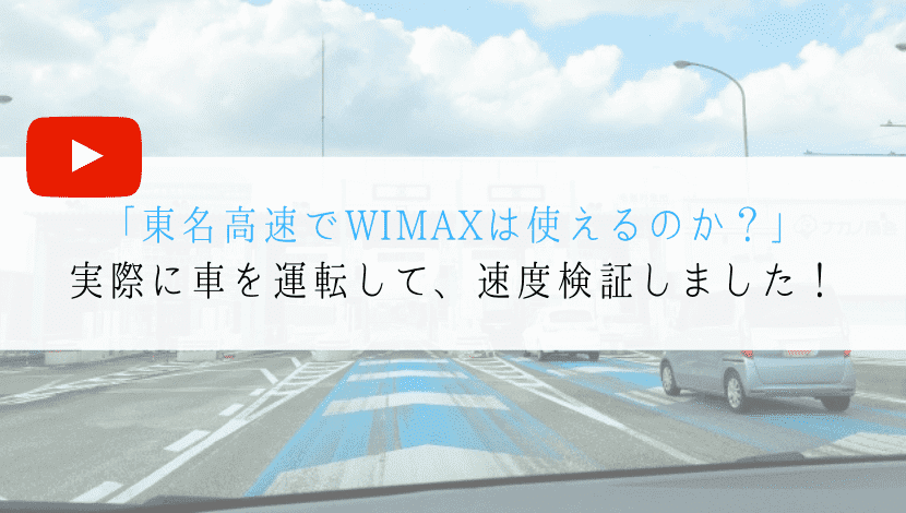 東名高速でWIMAX！時速120kmでYouTubeは見れるか？
