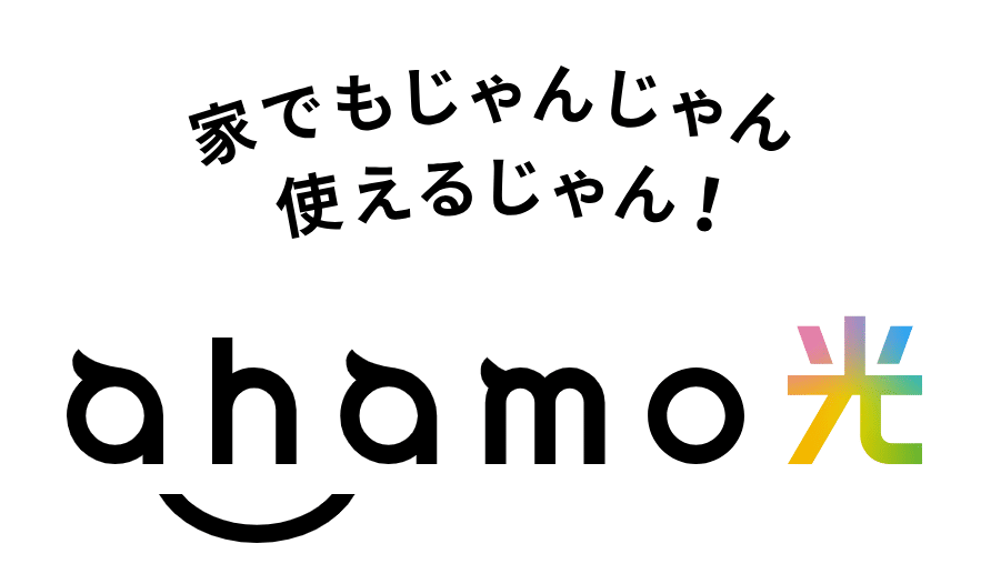 ahamoユーザーは、ahamo光の方が、ドコモ光よりおすすめできる