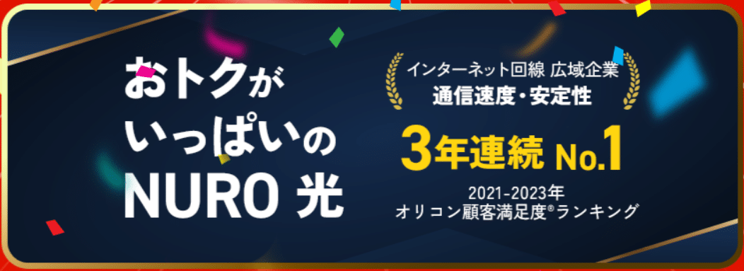 NURO光　3年連続No.1　2021-2023