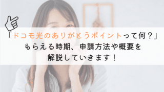 ドコモ光のありがとうポイントとは？いつもらえるのかも解説！