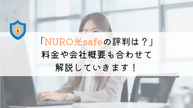 【教えて！】NURO光safeの評判は実際良いの？