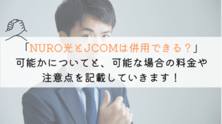 NURO光とJCOMは併用できるのかについて解説します。JCOMを使っていて、ネットが遅い！って人は多いです。ネットだけでもNURO光にできないか記載していきますね