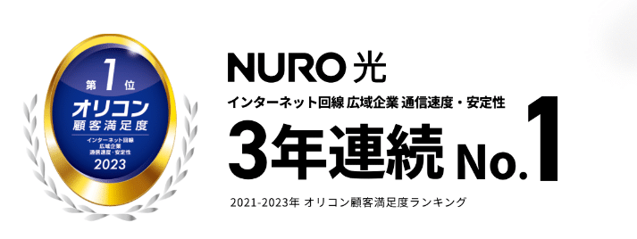 NURO光　オリコンランキング