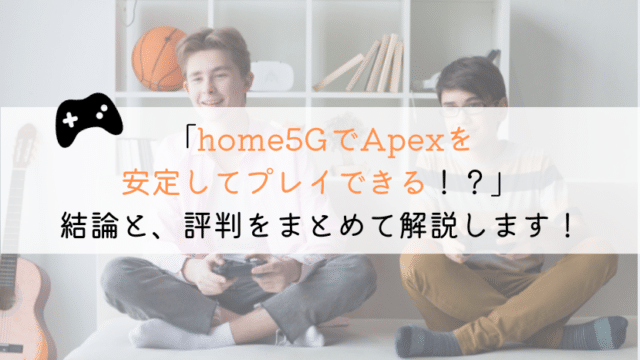 home5GでApexできる？実体験からまとめてみた！