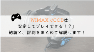 WIMAXでCODは十分に遊べるのか？実体験から解説！