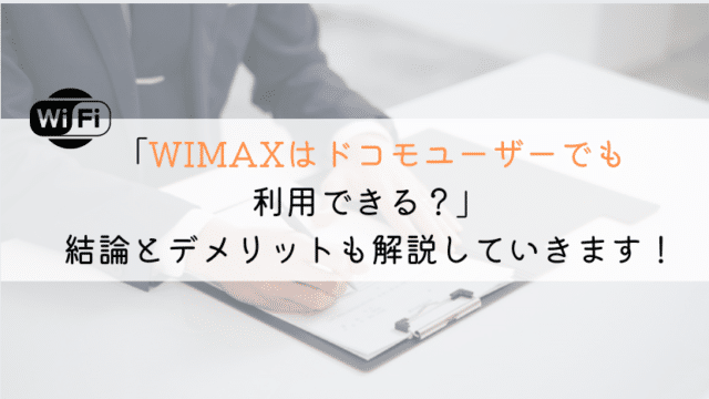 【解説！】WIMAXはドコモユーザーでもおすすめできる？