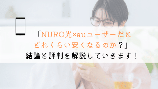 【すぐわかる】NURO光はauユーザーに適してるのか？