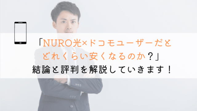 【すぐわかる】NURO光はドコモユーザーに適してるのか？