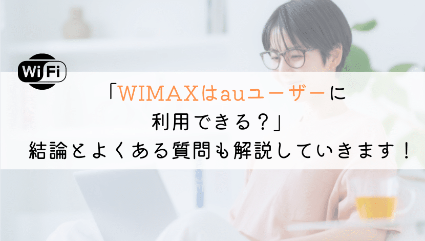 【解説！】WIMAXはauユーザーにはおすすめできる？