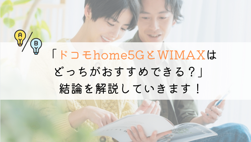 WIMAXとhome5Gを徹底比較！自分におすすめはどっち？