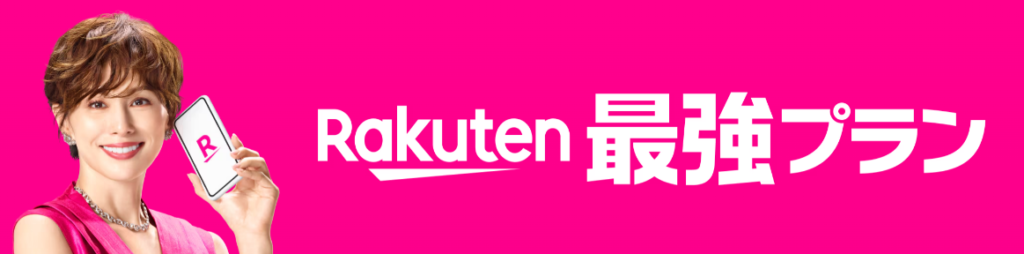 【実体験あり】データ無制限でネットしたいなら、「楽天モバイル」がおすすめ