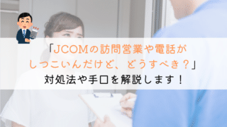 【もう！】JCOMの戸建て訪問勧誘がうざいけど、どうすべき？