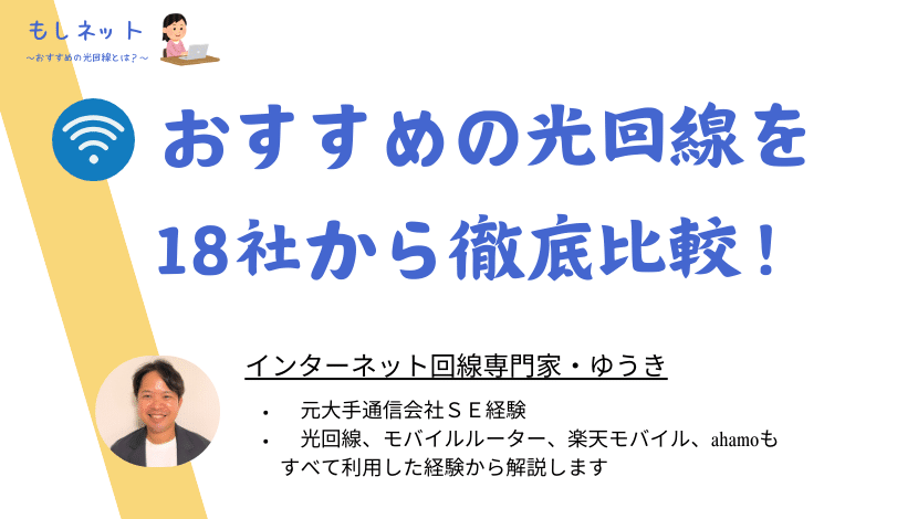 おすすめの光回線を18社から徹底比較！評判やメリット、選び方を紹介していきます！