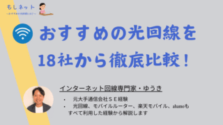 おすすめの光回線は！？18社から自分に合うネット回線を選ぼう！