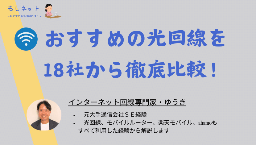 おすすめの光回線は！？18社から自分に合うネット回線を選ぼう！