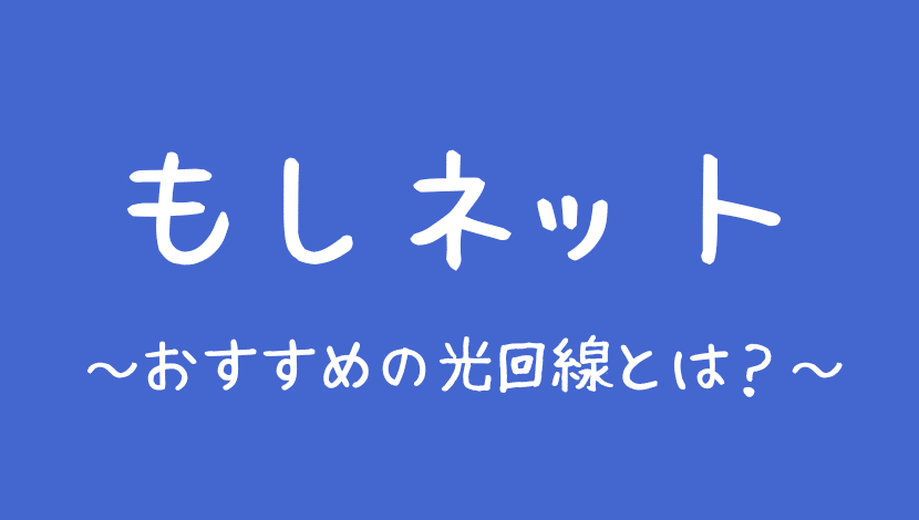 もしネット