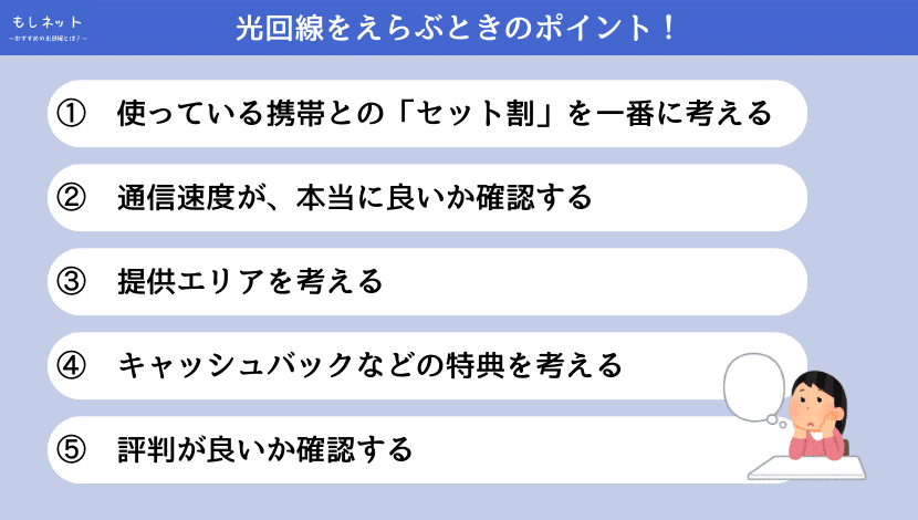 自分に合うおすすめの光回線を選ぶ際のポイント