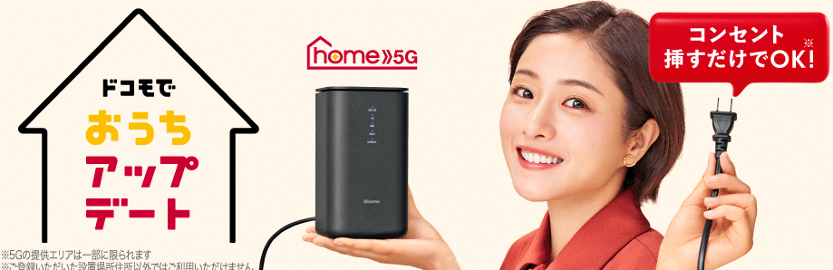 home5g ドコモ