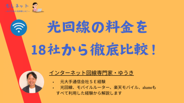 光回線の料金を18社から徹底比較！安いのはどれなのか！