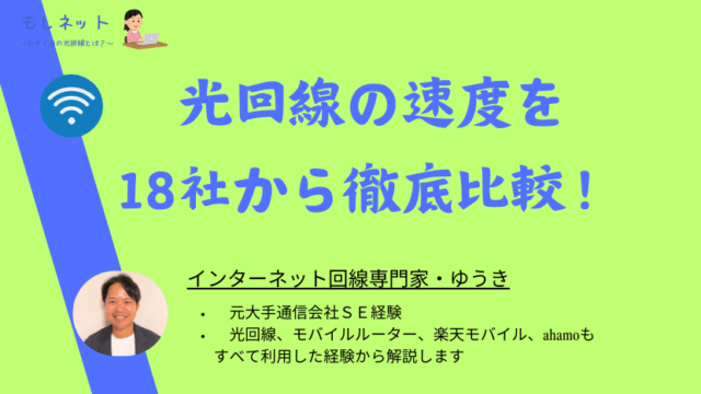 光回線の速度を18社から比較！本当に速いのはどれ？