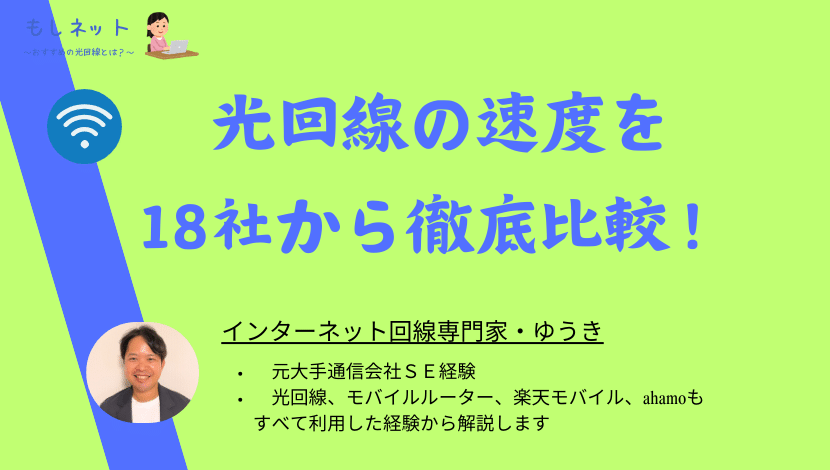 光回線の速度を18社から比較！本当に速いのはどれ？