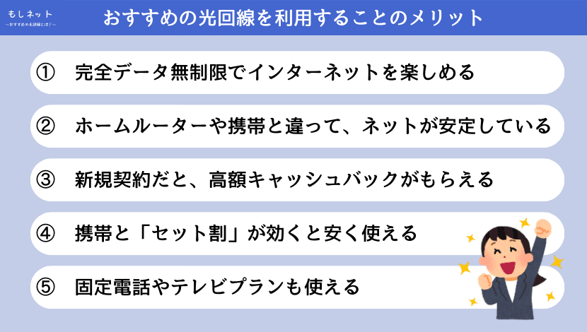 おすすめの光回線を利用することのメリット