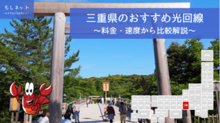 三重県でおすすめの光回線は？料金・速度面から徹底比較！