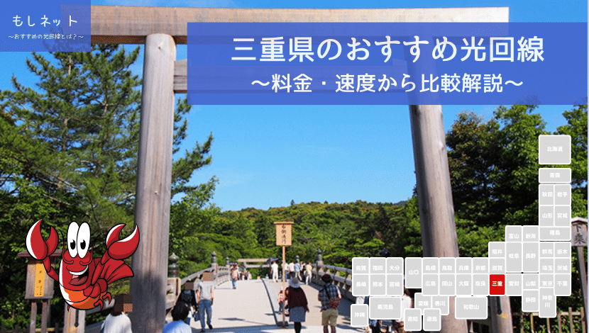 三重県でおすすめの光回線は？料金・速度面から徹底比較！