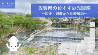 佐賀県でおすすめの光回線は？料金・速度面から徹底比較！