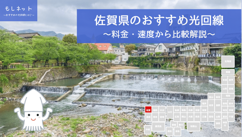 佐賀県でおすすめの光回線は？料金・速度面から徹底比較！