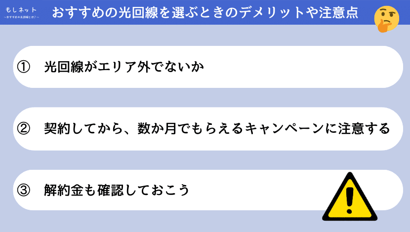 おすすめの光回線を選ぶときのデメリットや注意点