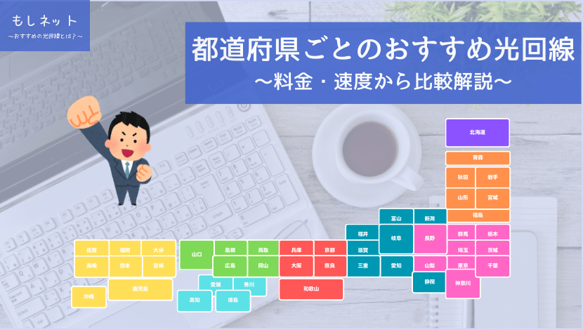 光回線を都道府県別に比較！