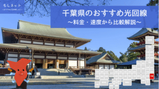 千葉県でおすすめの光回線は？料金・速度面から徹底比較！