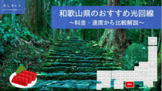 和歌山県でおすすめの光回線は？料金・速度面から徹底比較！