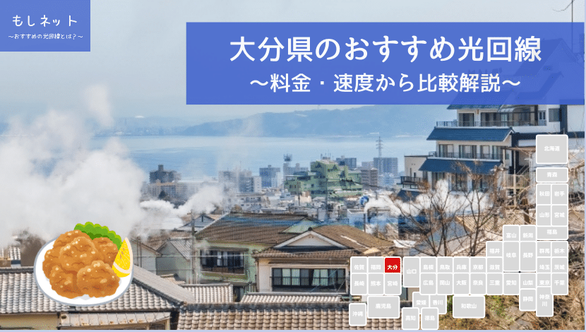 大分県でおすすめの光回線は？料金・速度面から徹底比較！