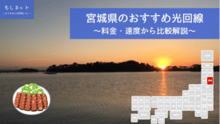 宮城県でおすすめの光回線は？料金・速度面から徹底比較！