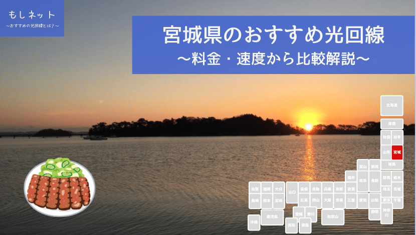 宮城県でおすすめの光回線は？料金・速度面から徹底比較！