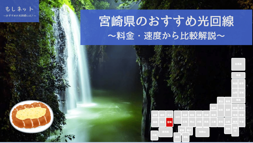 宮崎県でおすすめの光回線は？料金・速度面から徹底比較！