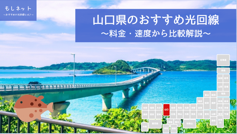 山口県でおすすめの光回線は？料金・速度面から徹底比較！