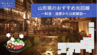 山形県でおすすめの光回線は？料金・速度面から徹底比較！