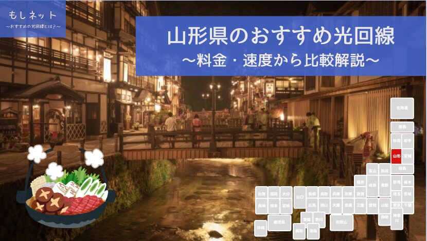 山形県でおすすめの光回線は？料金・速度面から徹底比較！