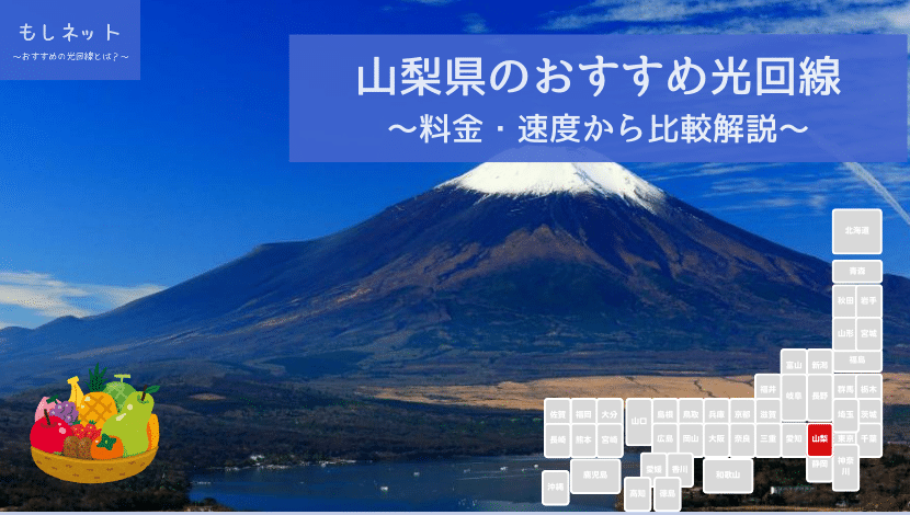 山梨県でおすすめの光回線は？料金・速度面から徹底比較！