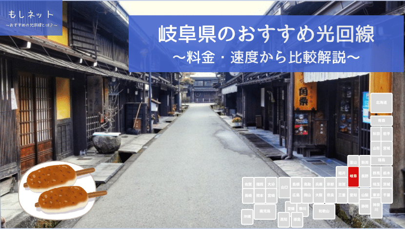 岐阜県でおすすめの光回線は？料金・速度面から徹底比較！