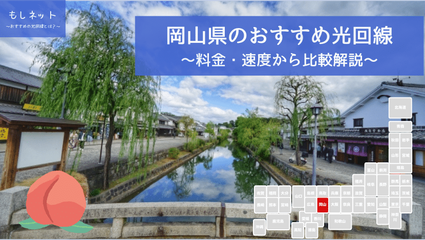 岡山県でおすすめの光回線は？料金・速度面から徹底比較！