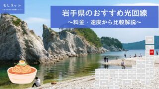 岩手県でおすすめの光回線は？料金・速度面から徹底比較！