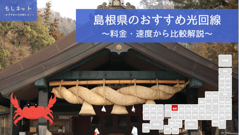 島根県でおすすめの光回線は？料金・速度面から徹底比較！